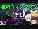 Apex Legends】当たらないウィングマンが夜マップになると…？【ゆっくり実況】