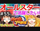 【ゆっくり実況】#55 霊夢、プロ野球選手になります！【パワプロ2020】【マイライフ】[PS4][eBASEBALLパワフルプロ野球 2020][野球ゲーム] ゲーム実況