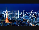 帝国少女/R Sound Design【covered by Tsugumi】