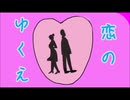 恋のゆくえ【初音ミクオリジナル曲】