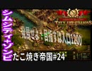 【TaB24】実況 発展せよ、人口1200への道のり、たこ焼き帝国【ゾンビサバイバル コロニービルダー They Are Billions】