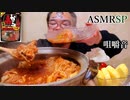 【ASMR】【咀嚼音】デカい土鍋で熱々の赤から鍋!