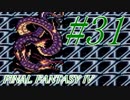 【FF４】すぐ泣く人のFF4初見実況☆パート31【実況】