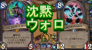 【HearthStone】地味なカードを輝かせたい！Part6「大魔女ウィロー」【魔法学院スクロマンス】