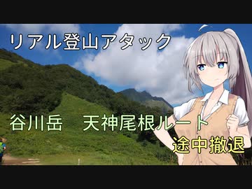 【リアル登山アタック】谷川岳 天神尾根ルート 途中撤退