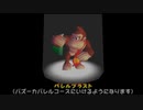 【トラウマを】ドンキーコング６４　part.02【克服する】