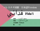 パレスチナ国歌 فدائي‎ 日本語訳詞 【IA】