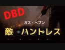 【DBD】ガス・ヘブン(敵はハントレス)