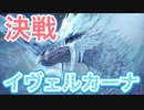 【MHWI】最終決戦！！イヴェルカーナの全能力解放を操虫棍とスラアクで狩猟！【モンスターハンターワールドアイスボーン】