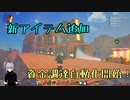【クラフトピア】新アイテム追加、資金自動調達開始！【Craftopia】