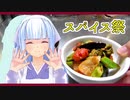【第一回スパイス祭】野菜たっぷりでいいですね！【夏野菜のサブジ】