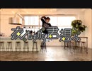 【ねこぜき】夜もすがら君想ふ【踊ってみた】