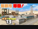 【Cities:Skylines】ゆっくり砂漠で都市開発 Part13【ゆっくり実況】