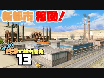 【Cities:Skylines】ゆっくり砂漠で都市開発 Part13【ゆっくり実況】