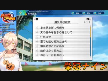 爆乳高校の校歌がひどい【ニュイ・ソシエール】