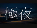 極夜/keNo feat.初音ミク
