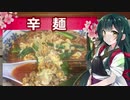 【辛麺】ずん子のきまぐれキッチン【#2】