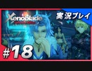【初見プレイ】#18 名作リマスターゼノブレイド ディフィニティブ・エディションを初見プレイ【 Switch】