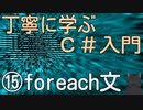 丁寧に学ぶC#入門　⑮foreach文