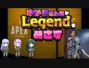 [Apex]ゆかりさん達がLegendをめざす part.02[Voiceroid実況]