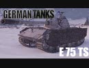【WoT】 ドイツ狂いによるGerman Tanks Part3 【E75TS】