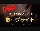 【DBD】オーモンド山のリゾート（敵はブライト)