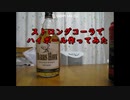 ストロングコーラでハイボール作ってみた