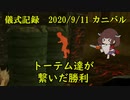 儀式記録その１５　2020/9/11　カニバル　新パーク始めました
