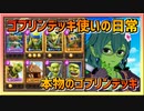 【クラロワ】ゴブリンデッキ使いの日常200910～5000の壁～