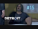【二人実況】あー無性にデトロイトを友達にやらせたい#15（リマスター版）【Detroit: Become Human】