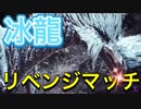 【MHWI】過冷却水！氷極低温ブレス！！イヴェルカーナをスラアクとチャアクで狩猟する！！【モンスターハンターワールドアイスボーン】
