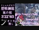 【MHW：IB】「嵐の棺」 太刀ソロ 3'22"63 歴戦クシャルダオラ【モンスターハンターワールド：アイスボーン】