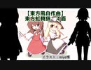 【東方風自作曲】東方虹賛辞 4面