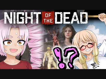 流行のオープンワールド？『Night of the Dead』（クイックレビュー・ボイロ実況）