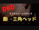 【DBD】ファミリー・レジデンス山岡邸（敵は三角ヘッド)