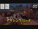 【アサクリ オリジンズ #05】 古代エジプト、復讐の旅 【ゆっくり実況】
