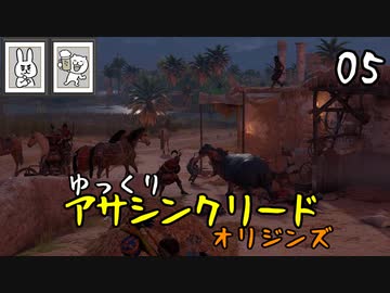 人気の アサシンクリードオリジンズ 動画 509本 ニコニコ動画