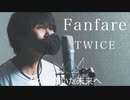 【男性が歌う】TWICE /『Fanfare』（リクエスト）
