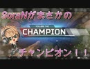 チャンピオンになったよ！！【APEX実況】