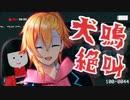 【絶叫まとめ】極限の恐怖でテンション迷子になる成瀬鳴【犬鳴トンネル】