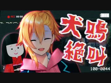 【絶叫まとめ】極限の恐怖でテンション迷子になる成瀬鳴【犬鳴トンネル】