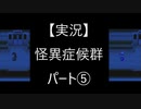【実況】怪異症候群　パート5「猿夢・前編」