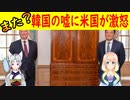 【韓国の反応】「本当に恥ずかしいです」韓国の公式発表を米国が完全否定！【世界の〇〇にゅーす】