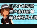自己矛盾兄貴音声素材配布　面会室20年8月4週目