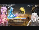 【FINAL FANTASY X】あかりちゃん達がFFXに挑む　Part 30【VOICEROID実況】