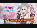 男の子より女の子。女の子より男の娘。 #19【ボク姫PROJECT】
