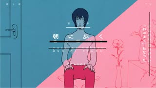 【鏡音リン】「朝に歩く」【ネタ】　