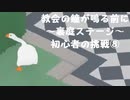 【のんびり実況】ガチョウ【PART29】