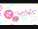 【初音ミク】寝言ファルセット【オリジナル曲】