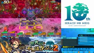 【実況】世界樹と不思議のダンジョン2　タイムシフト　Part17-3【初見】